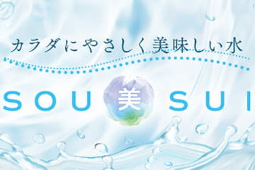 カラダにやさしく美味しい水 SOU美SUI
