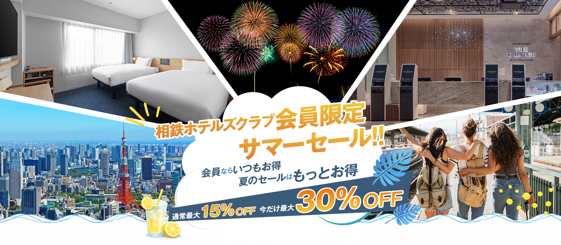 相鉄ホテルズクラブ会員限定　サマーセール!!