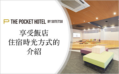 享受飯店住宿時光方式的介紹