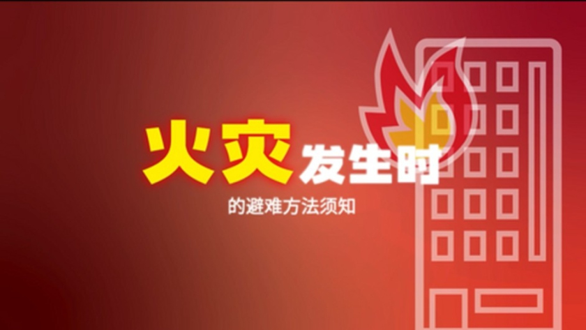 火灾发生时的指导视频