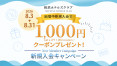 新規入会キャンペーン!今なら入会で1,000円クーポンプレゼント